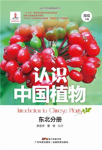 认识中国植物：东北分册