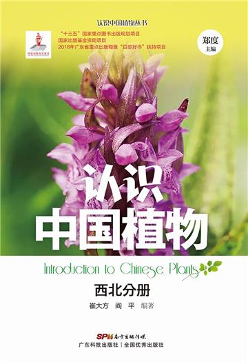 认识中国植物：西北分册