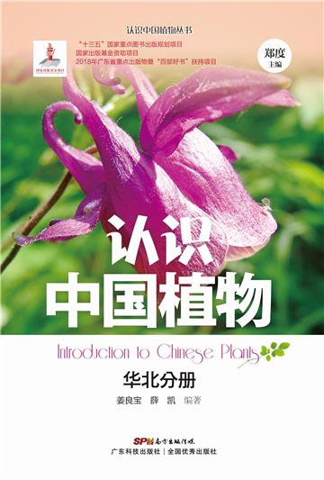 认识中国植物：华北分册