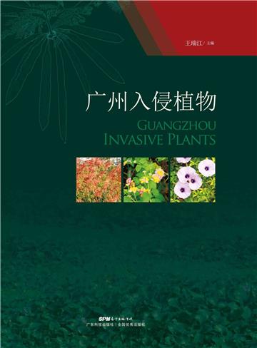 广州入侵植物