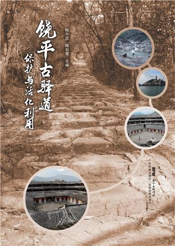 饶平古驿道保护与活化利用