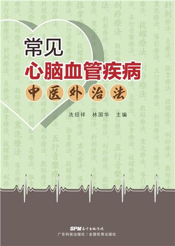 常见心脑血管疾病中医外治法