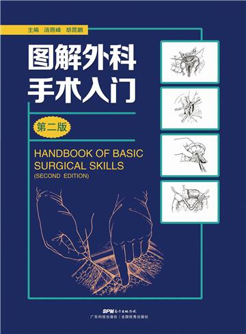 图解外科手术入门