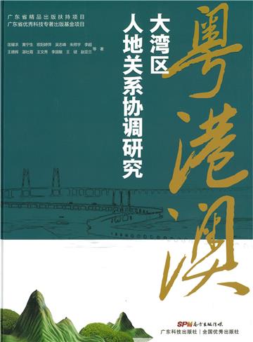 粤港澳大湾区人地关系协调研究
