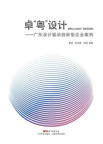 卓“粤”设计：广东设计驱动创新型企业案例