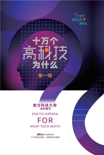 十万个高科技为什么（第一辑）