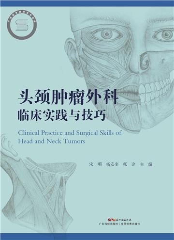 头颈肿瘤外科临床实践与技巧