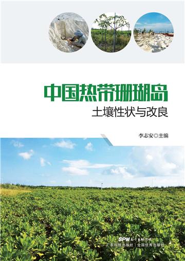 中国热带珊瑚岛土壤性状与改良