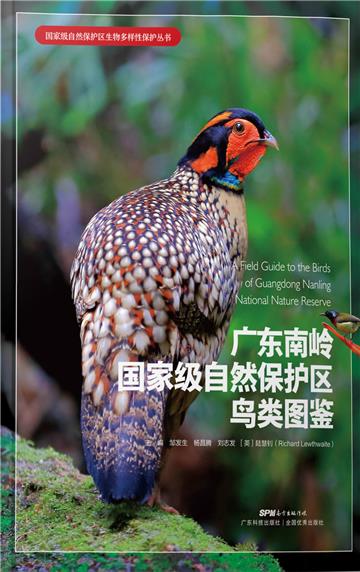 广东南岭国家级自然保护区鸟类图鉴