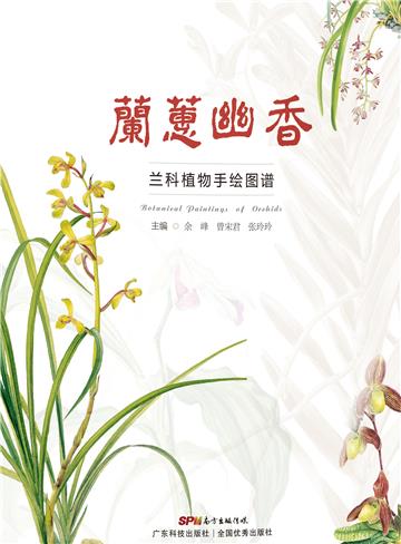 兰蕙幽香：兰科植物手绘图谱