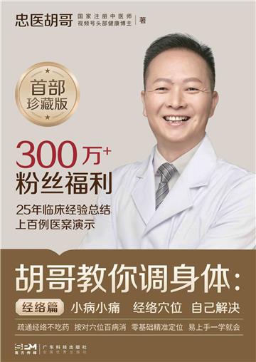 胡哥教你调身体：小病小痛 经络穴位 自己解决
