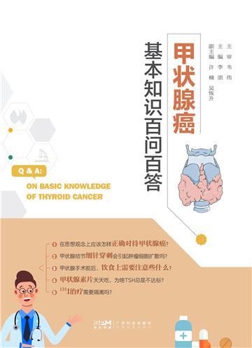 甲状腺癌基本知识百问百答