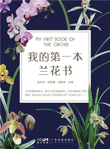 我的第一本兰花书