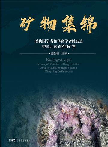 矿物集锦：以我国学者和华裔学者姓名及中国元素命名的矿物