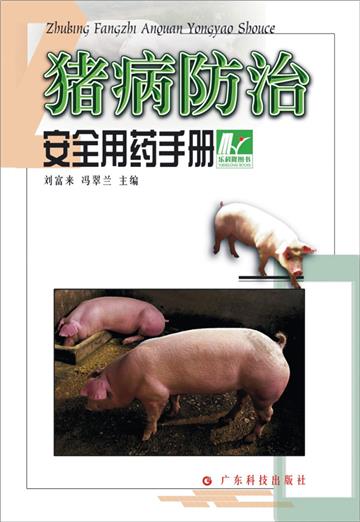 猪病防治安全用药手册
