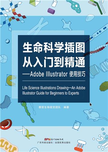 生命科学插图从入门到精通：Adobe Illustrator使用技巧