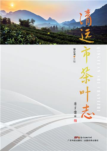清远市茶叶志