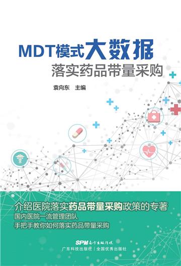 MDT模式大数据落实药品带量采购