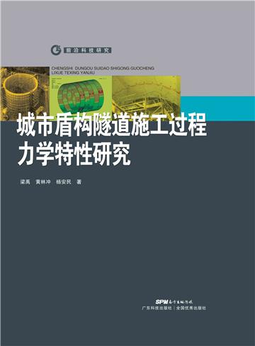 城市盾构隧道施工过程管片力学特性研究