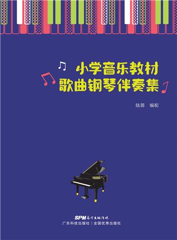 小学音乐教材歌曲钢琴伴奏