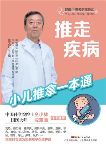 推走疾病：小儿推拿一本通