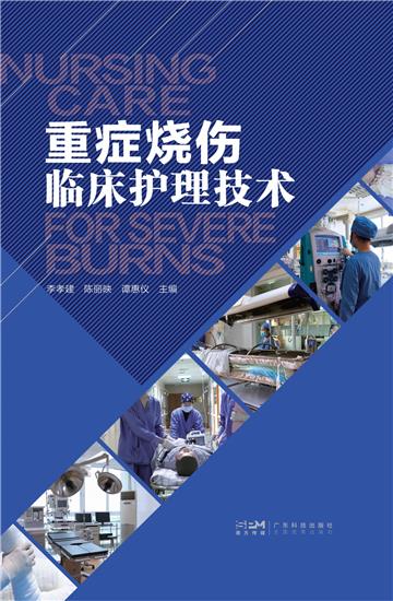 重症烧伤临床护理技术