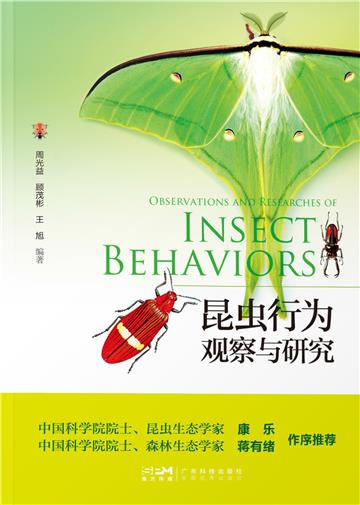 昆虫行为：观察与研究