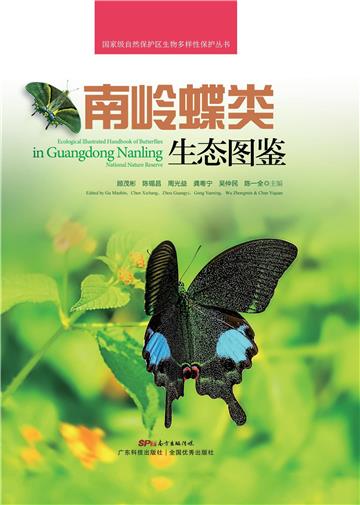 南岭蝶类生态图鉴