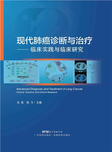 现代肺癌诊断与治疗：临床实践与临床研究
