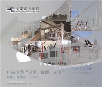 广东电网“安全、优质、文明”样板工程图集