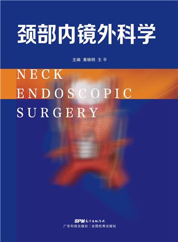 颈部内镜外科学