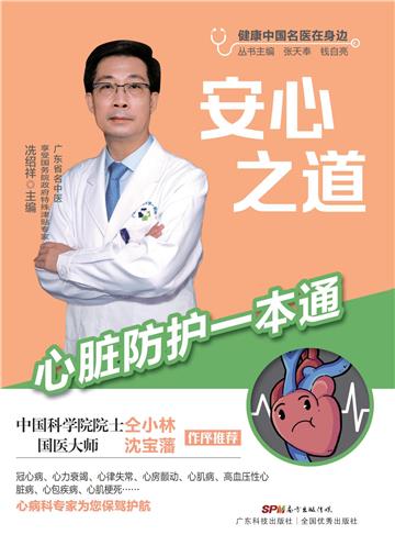 安心之道：心脏防护一本通