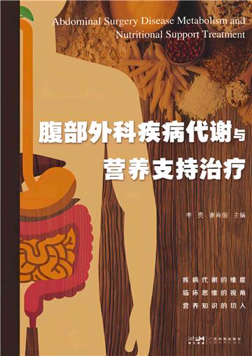 腹部外科疾病代谢与营养支持治疗