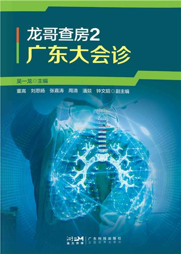 广东大会诊：吴一龙教授肺癌典型病例分析及循证思维应用