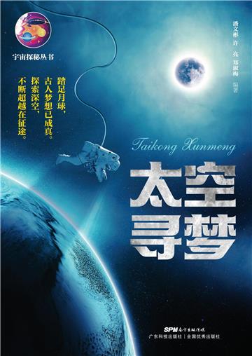 太空寻梦