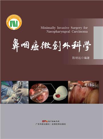 鼻咽癌微创外科学