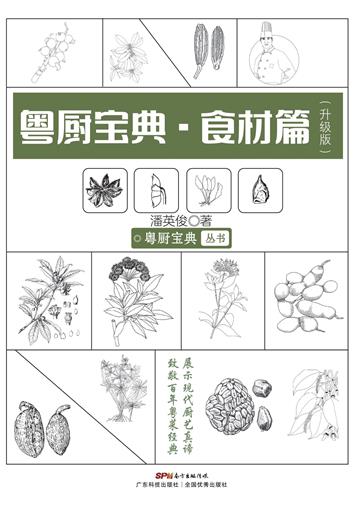 粤厨宝典：食材篇