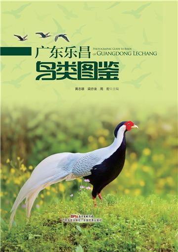 广东乐昌鸟类图鉴