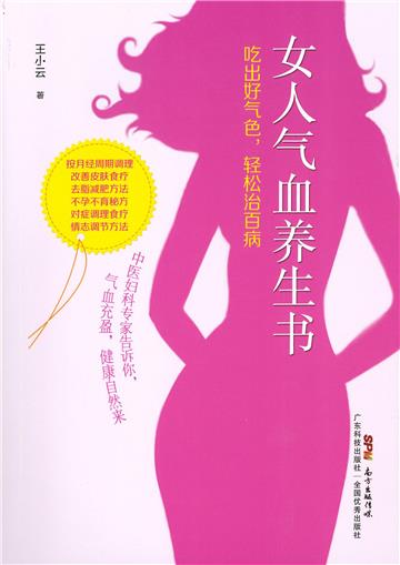 女人气血养生书：吃出好气色，轻松治百病