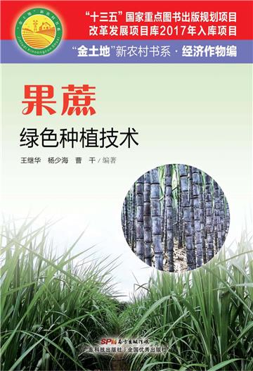 果蔗绿色种植技术