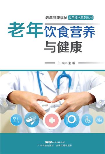 老年饮食营养与健康