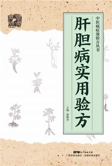 肝胆病实用验方