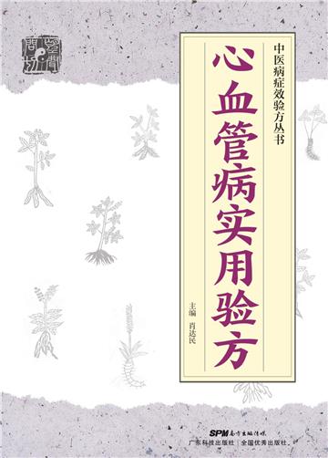 心血管病实用验方