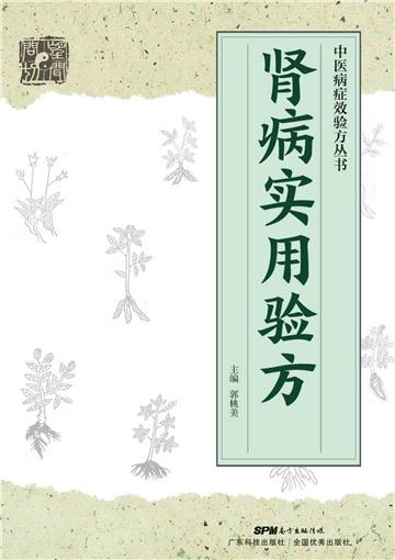 肾病实用验方