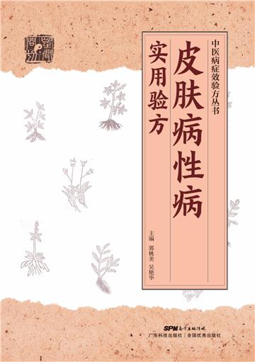 皮肤病性病实用验方