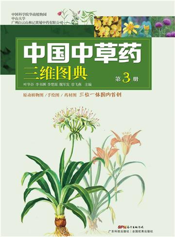 中国中草药三维图典（第3册）