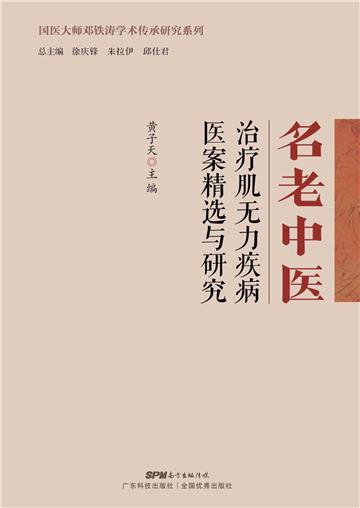名老中医治疗肌无力疾病医案精选与研究