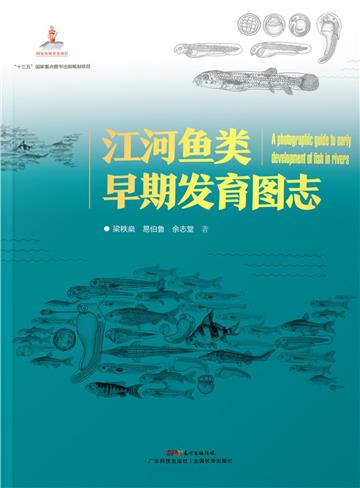 江河鱼类早期发育图志