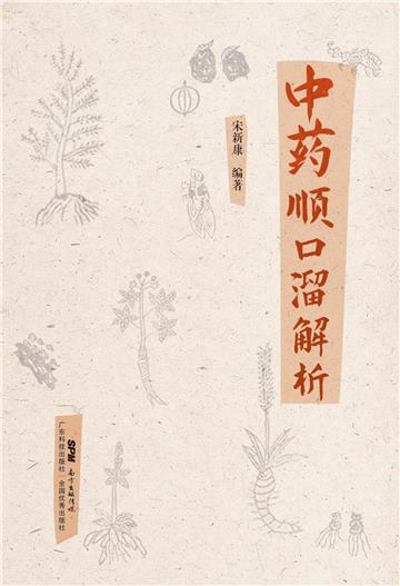 中药顺口溜解析