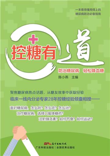 控糖有道：防治糖尿病 轻松降血糖